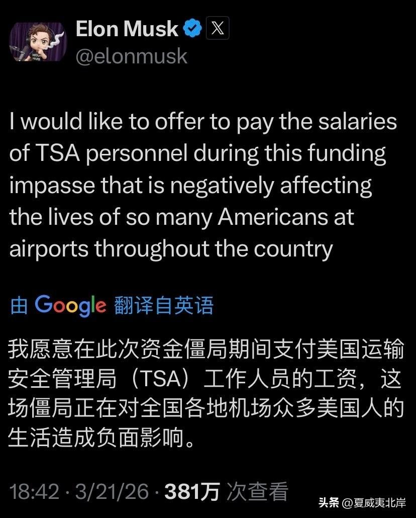 马斯克宣布愿意为TSA员工支付薪酬。
“我愿意在此次资金僵局期间，为美国运输安全