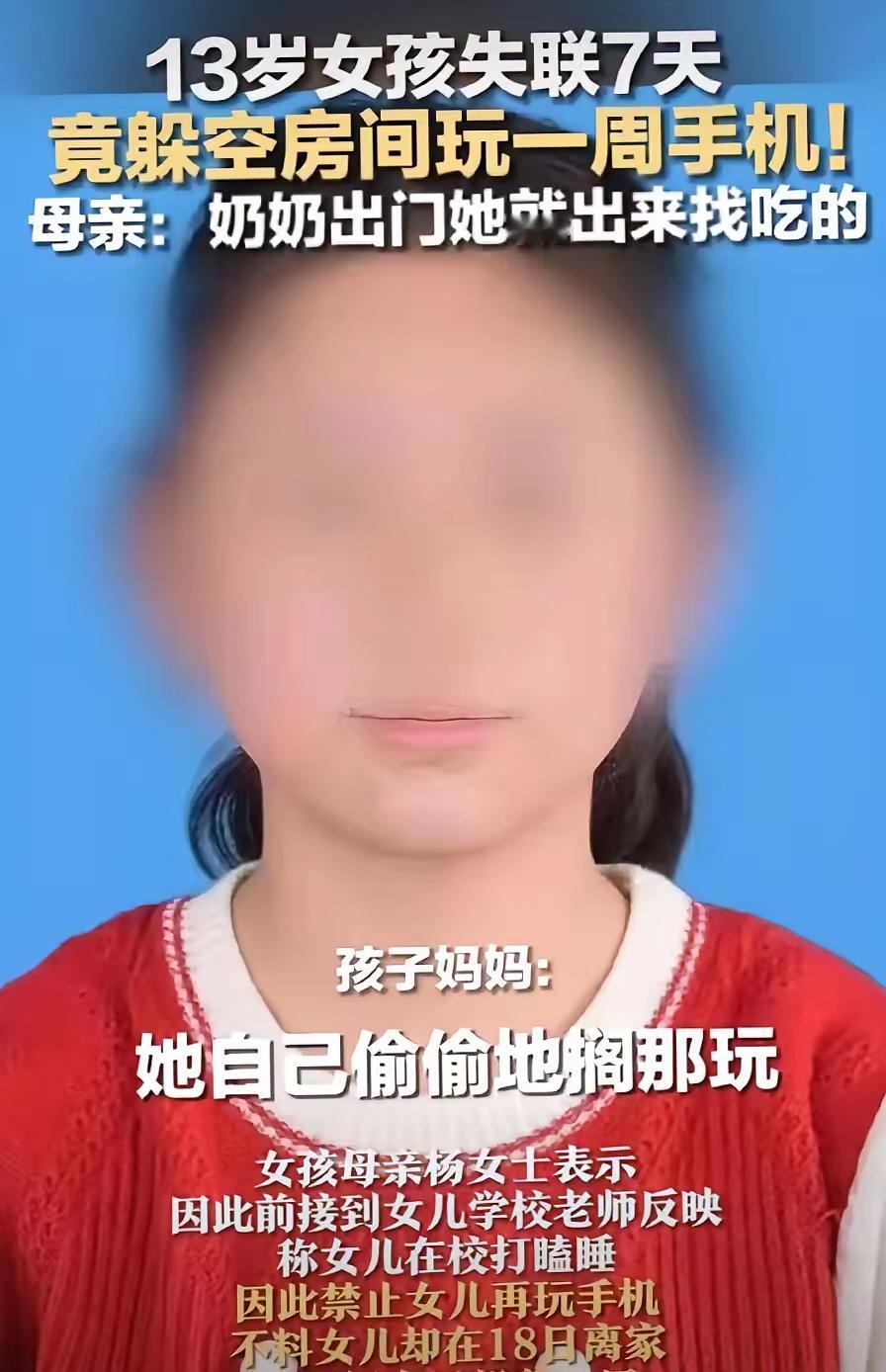 13岁女孩失联7天，
竟躲空房间玩一周手机！
安徽蚌埠怀远县一个 13 岁女孩离