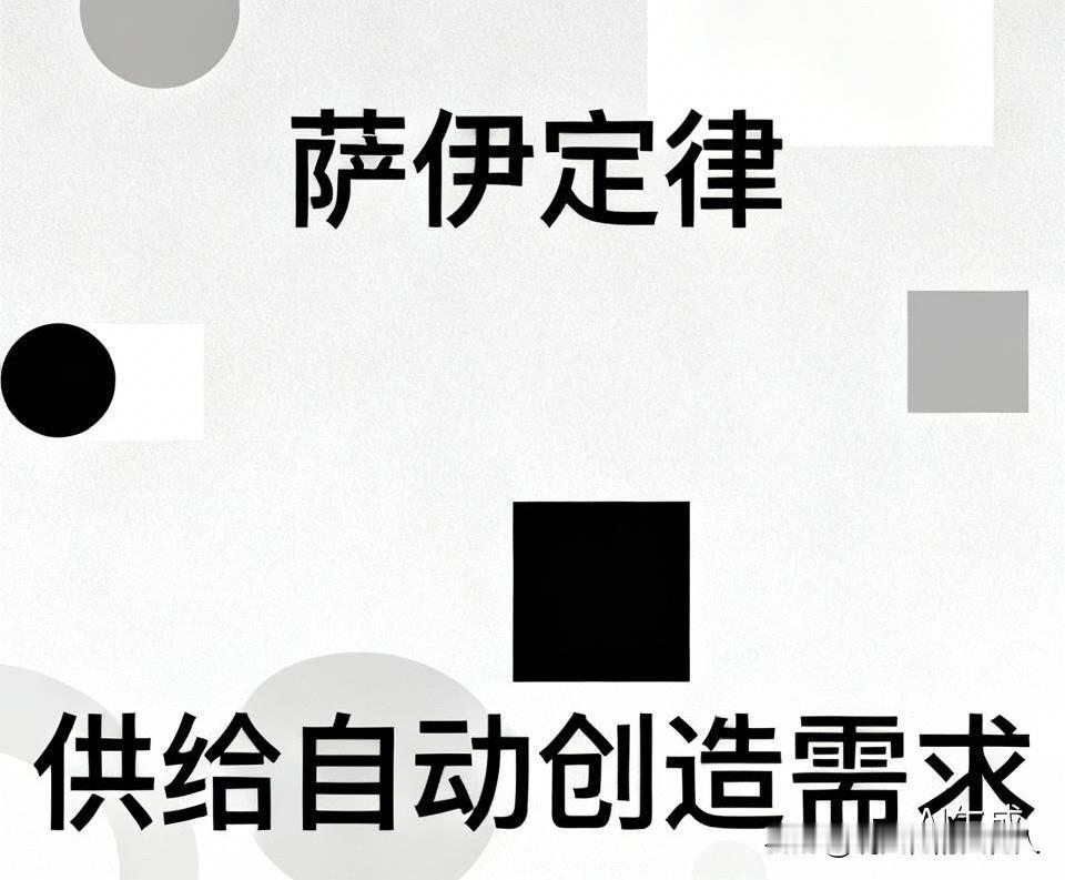 被大萧条证伪的古典供给神话，还有经济学家奉为圭臬。我对他们的话，是一点不信的。