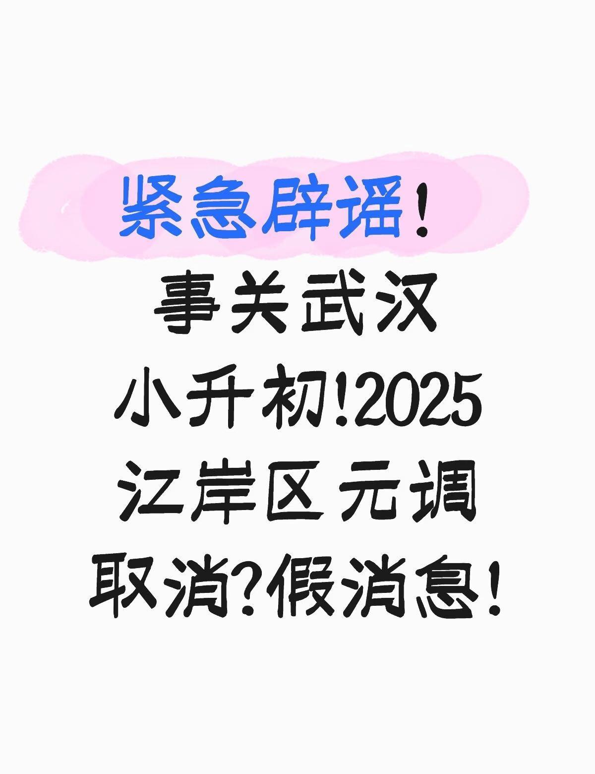 紧急辟谣！2025江岸区元调取消是假消息!
今日上午多平台多账号发布关于武汉小升