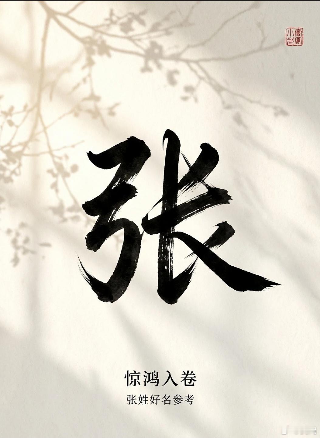 起名真的好难，已经想了好几天，张姓太难了。作为一个大姓，确实是不好起。 汤包的煲