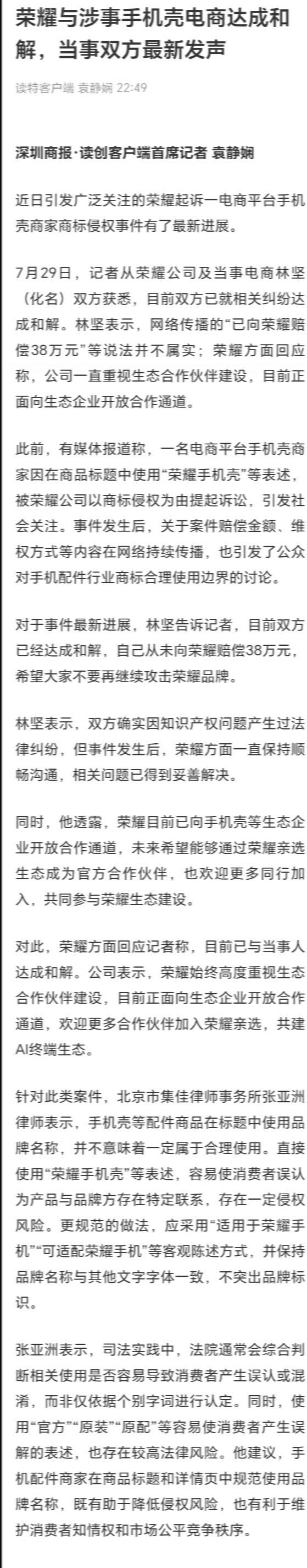 荣耀和某手机壳厂商相关传闻的后续来了，和传言的事实还是很有出入的。首先是荣耀并没