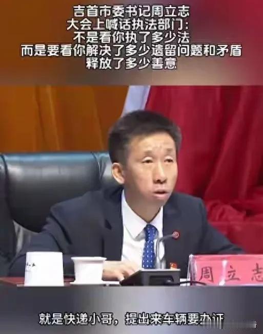 吉首市委书记大会上喊话执法部门“不是看你执了多少法，而是看你解决了多少遗留问题和