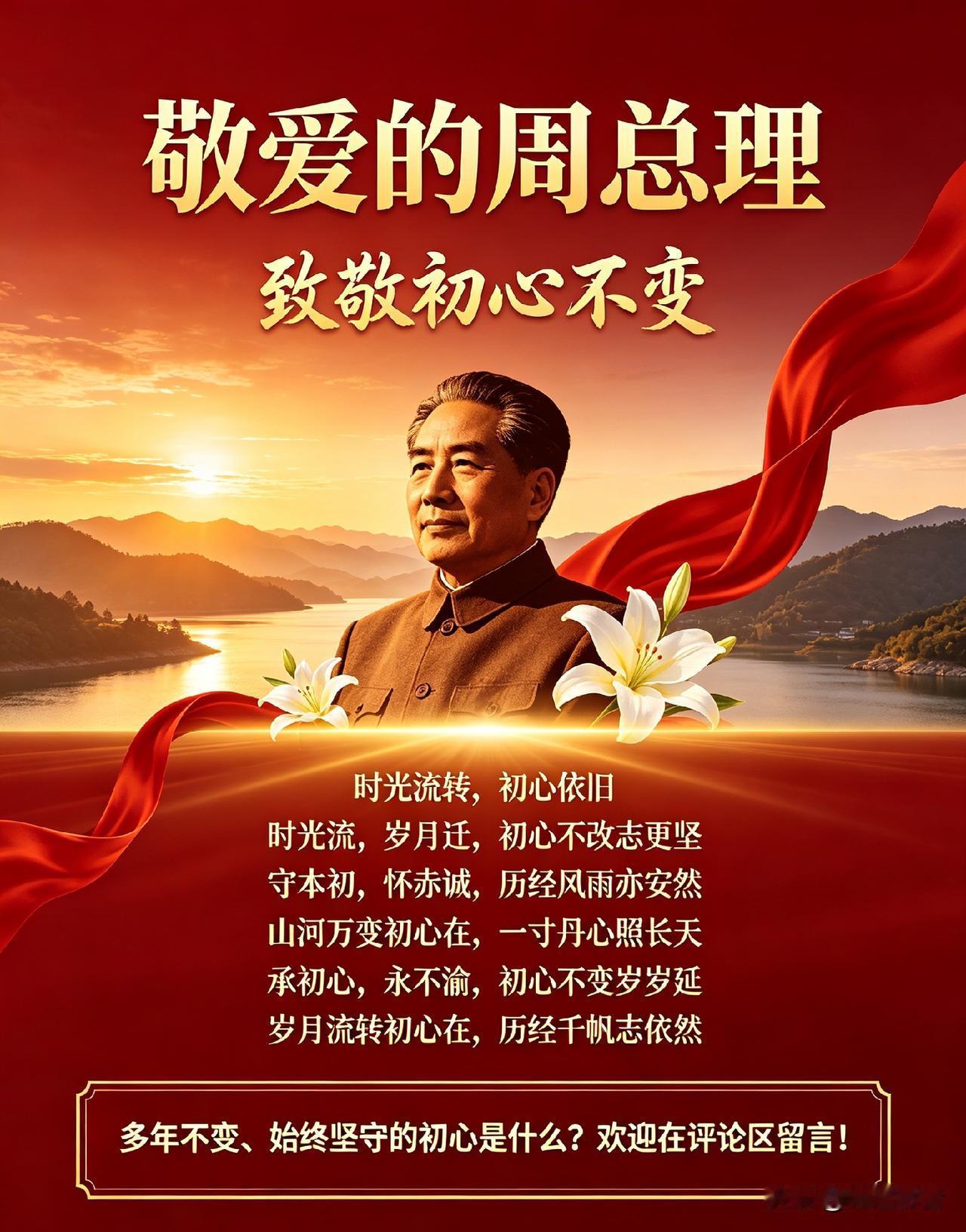🌺🙏敬爱的周总理，致敬您的初心不变，传承你的恒久初心！

“时光岁岁流转，初