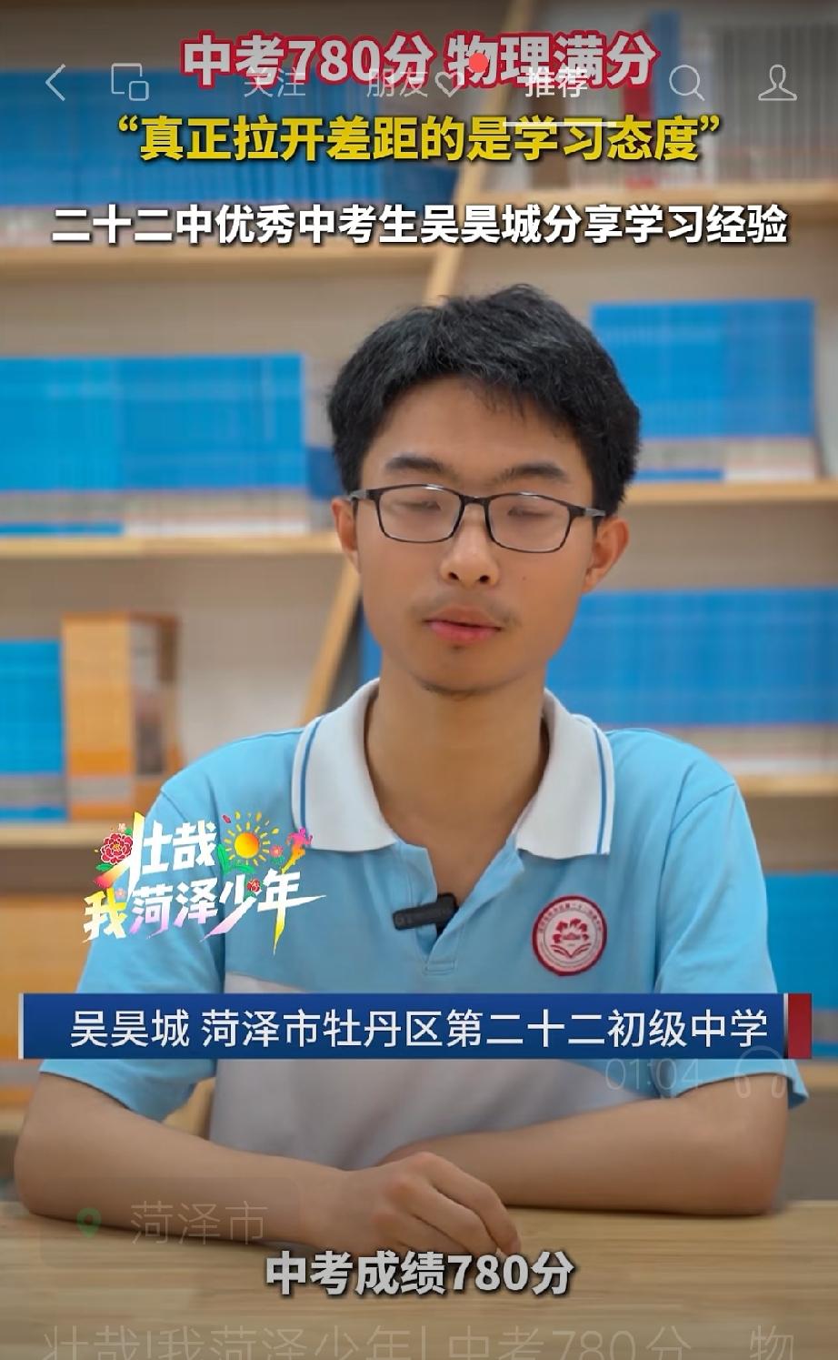 牡丹区二十二中中考生吴昊城中考780分，物理满分！二十二中优秀中考生吴昊城分享学