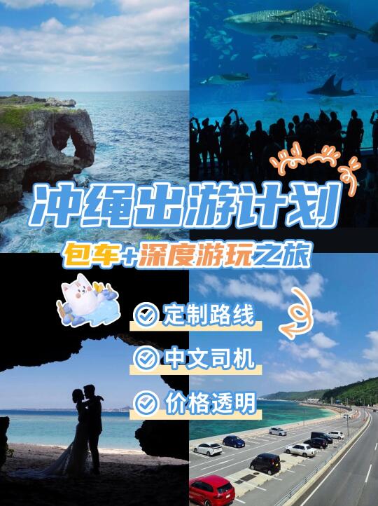 冲绳自由行🏝️包车深度游才是王道！