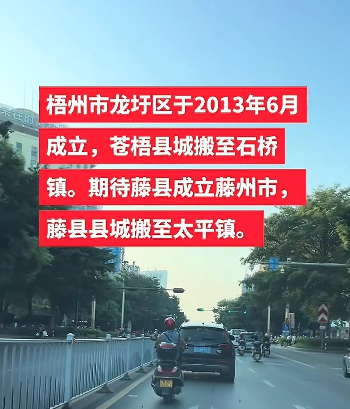 梧州人希望藤县成为梧州市的一个区，不想藤县成为市。
藤县人不想藤县成为梧州市的一