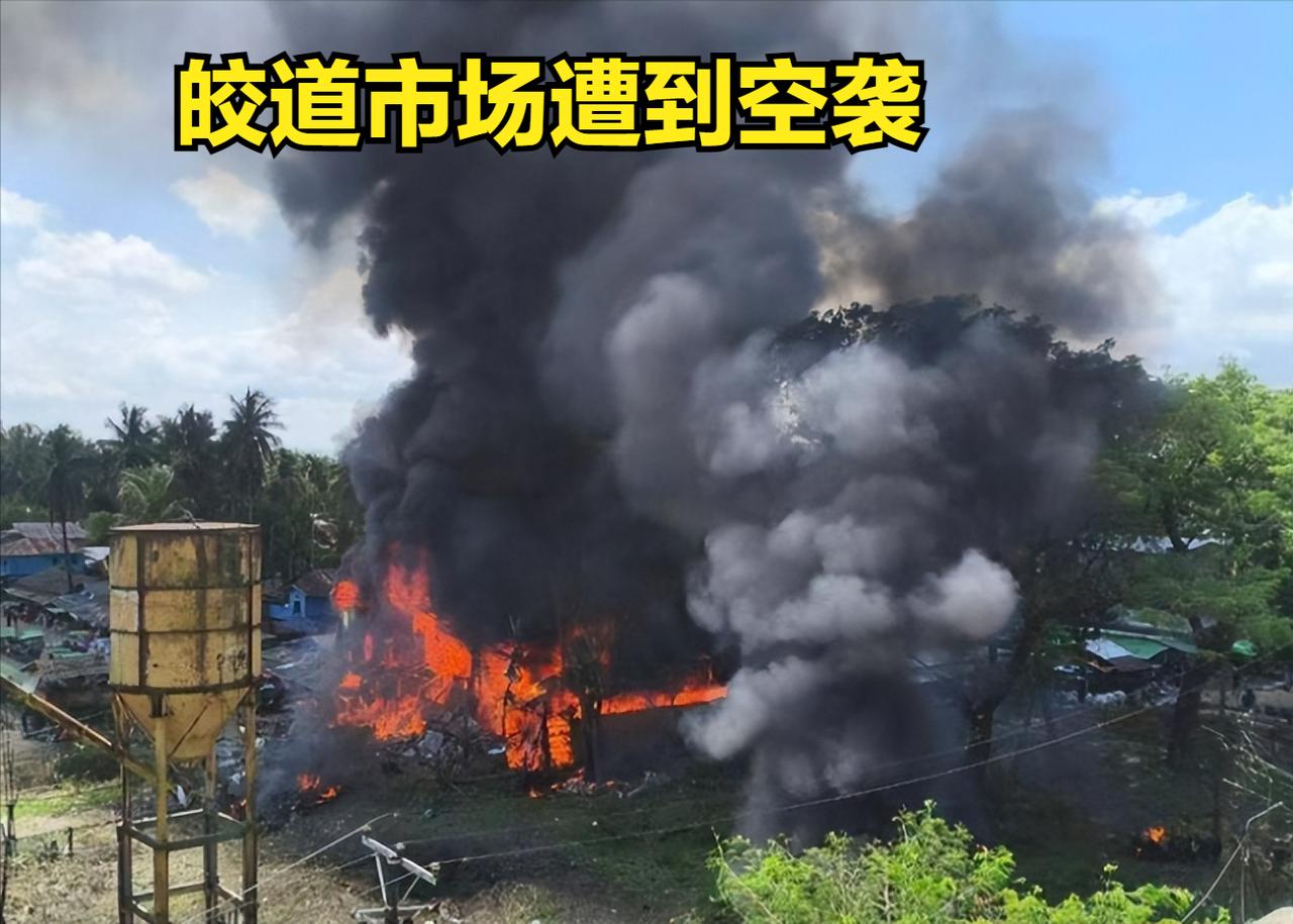 9月28日若开邦皎道市场遭缅军空袭 继妙乌综合医院遭袭之后再次重大人员伤亡   