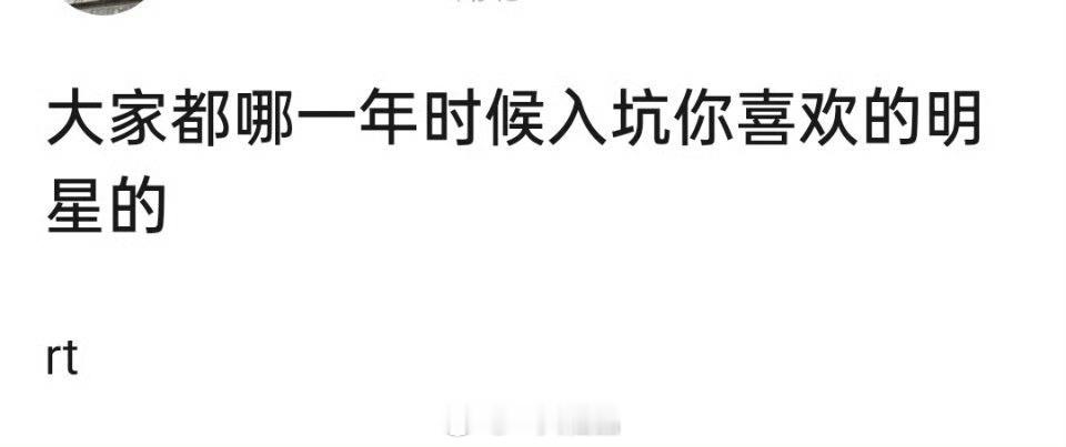 夜深了，来说一说吧大家都是哪一年时候入坑你喜欢的明星的？