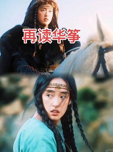 当年我们80后在看83版《射雕英雄传》的时候，最反感的就是华筝。认为他...