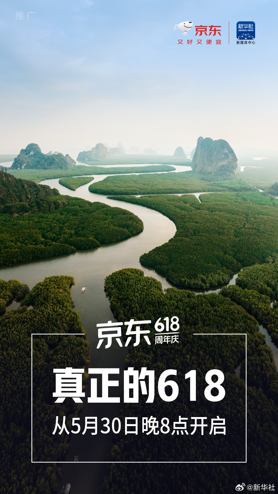 真正的618来了！今晚8点，京东618盛大开启！ 携手新华社新媒体中心 ，带来开