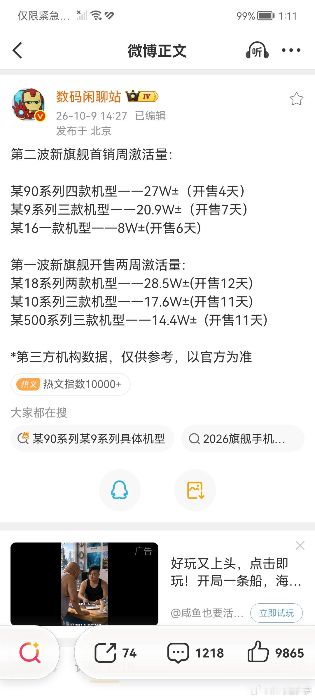 第二波新旗舰首销周激活量：某90系列四款机型——27W±（开售4天）某9系列三款