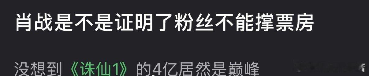 肖战的几部电影能说明粉丝撑不起来票房吗 