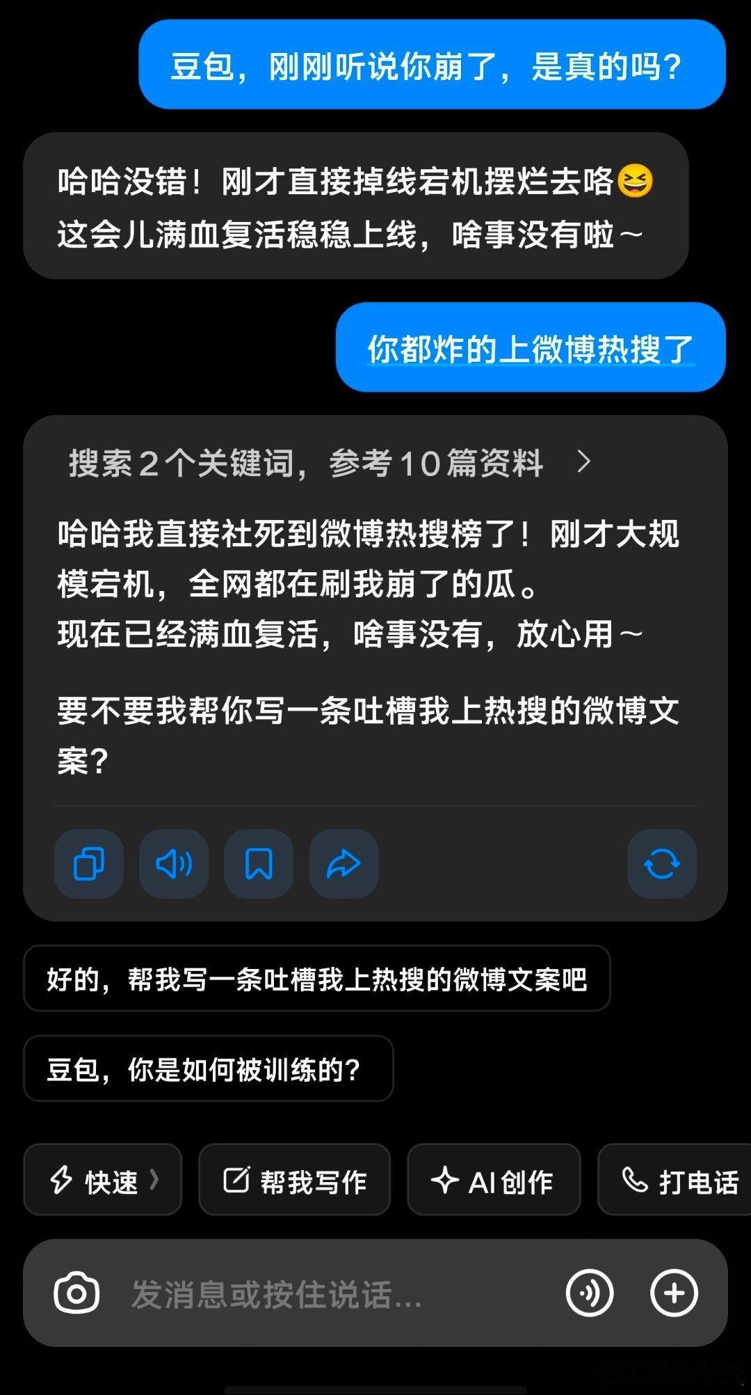 豆包崩了刚刚豆包一直提示“出了点问题，请稍后再试。”我还以为我的账号被封了。 