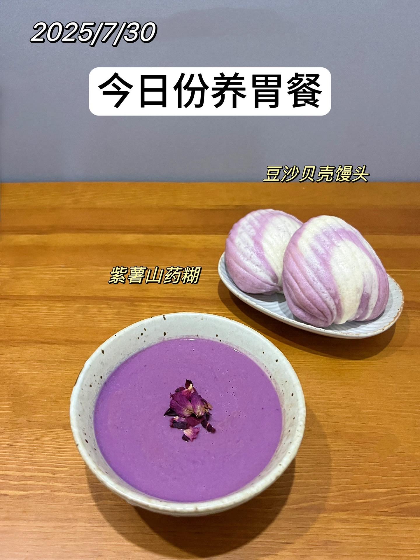 好好吃饭，也是与自己好好相处啊。今天吃紫薯山药糊，和紫薯贝壳馒头。 真...