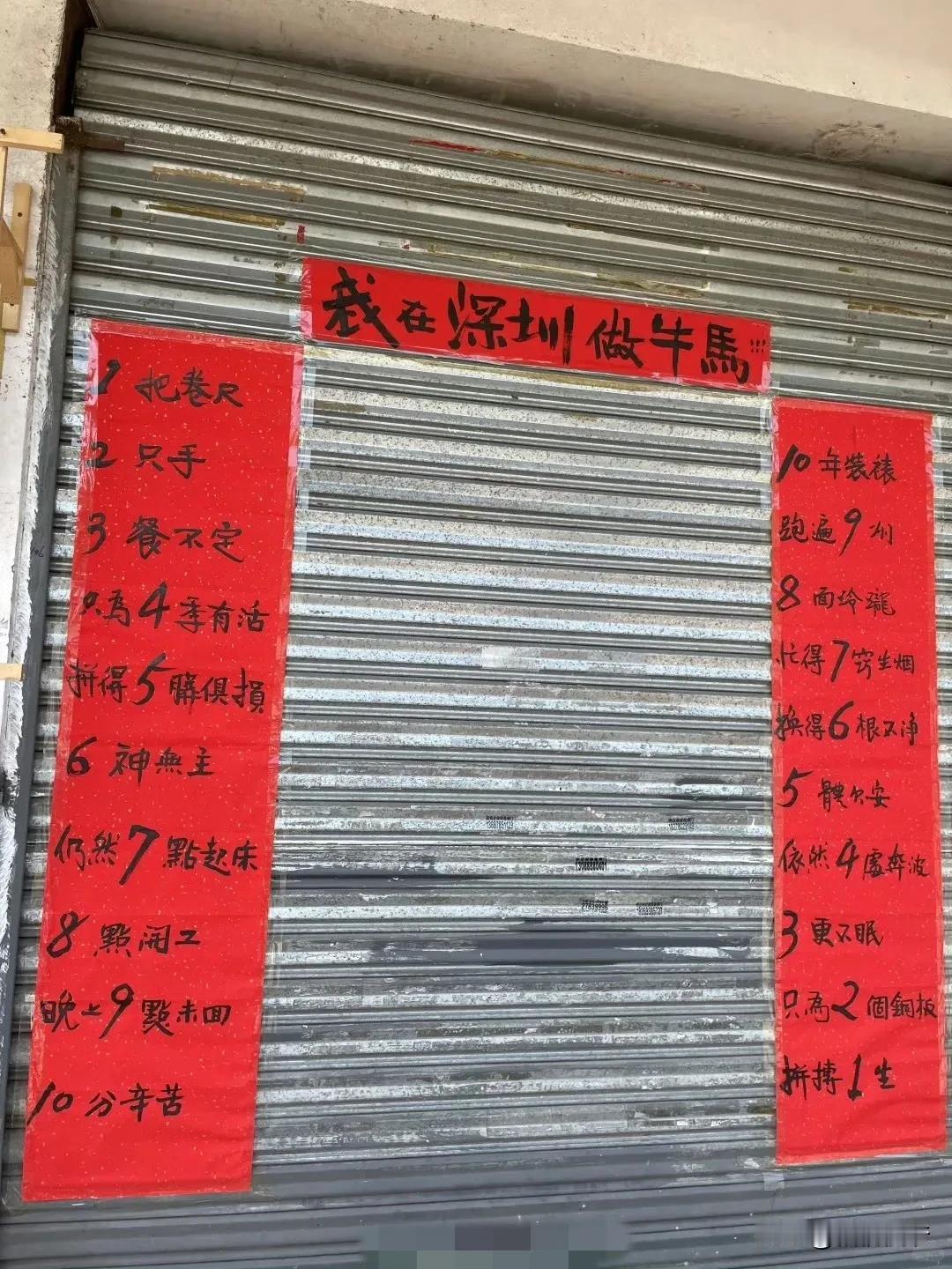 深圳这位店主写的对联，虽然是老段子了，但道出了无数底层人士的辛酸。
哪怕自己开个