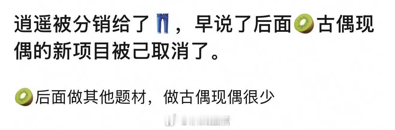 🥝把谭松韵，侯明昊《逍遥》分销👖了，临开播分销，说明平台不看好，加上分销宣传