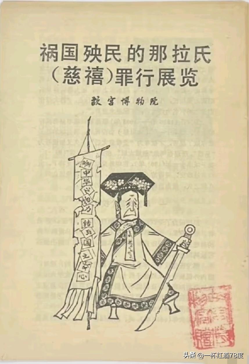 看看六七十年代的对历史的介绍，这本《祸国殃民的那拉氏罪行展览》是多么直接，再看看