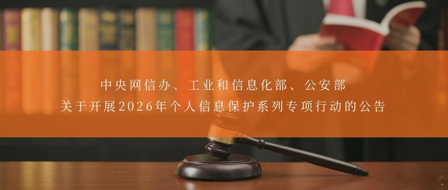 中央网信办、工业和信息化部、公安部关于开展2026年个人信息保护系列专项行动的公