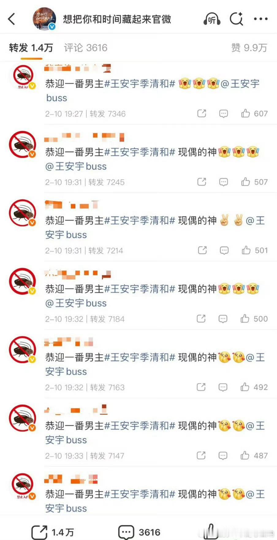 想把你和时间藏起来第一条博，转发和评论区都被王安宇家占领了 