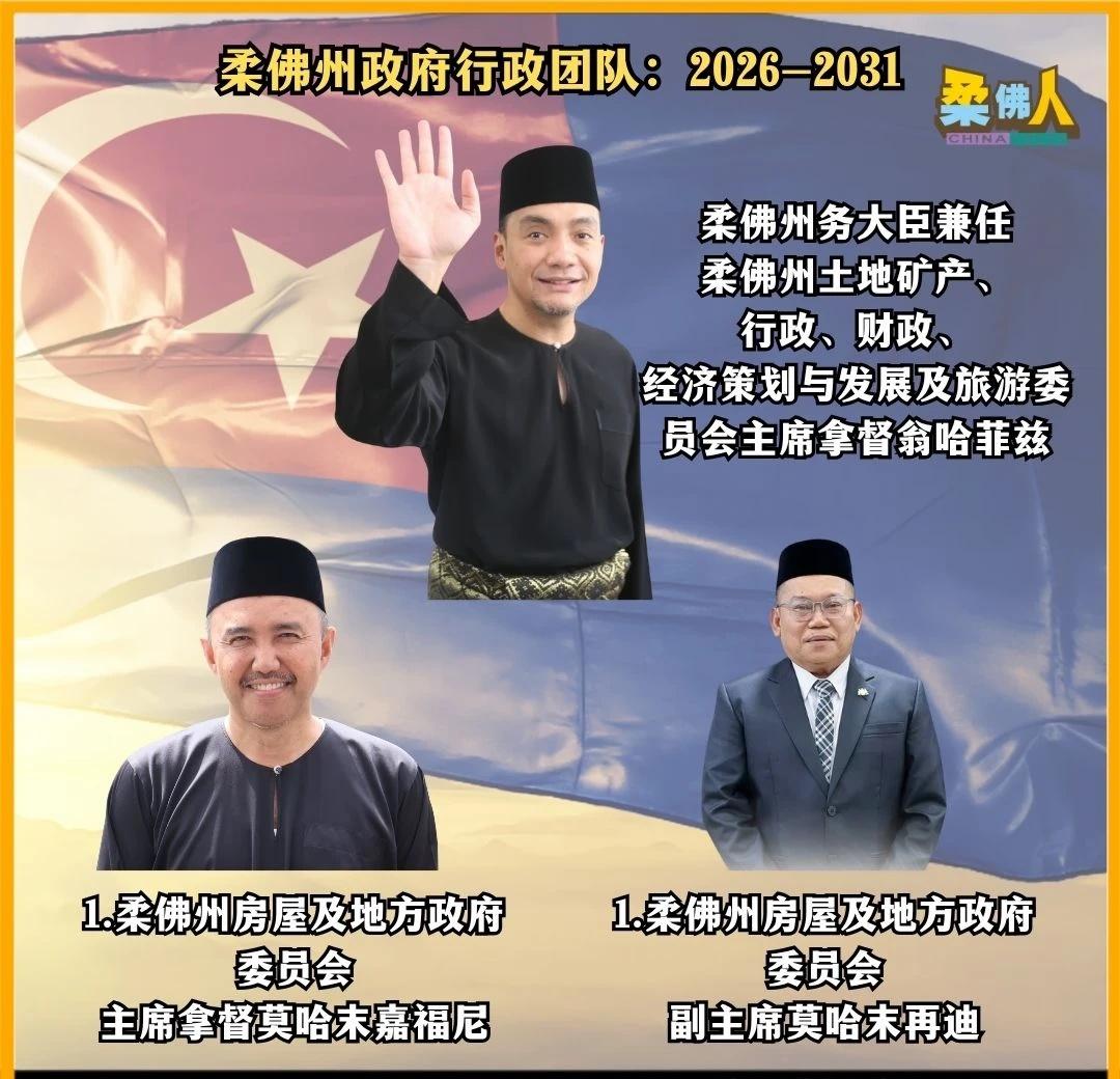 柔佛州政府新届行政团队
（新山23日讯）柔州政府新届团队正式出炉！
	
除了原有