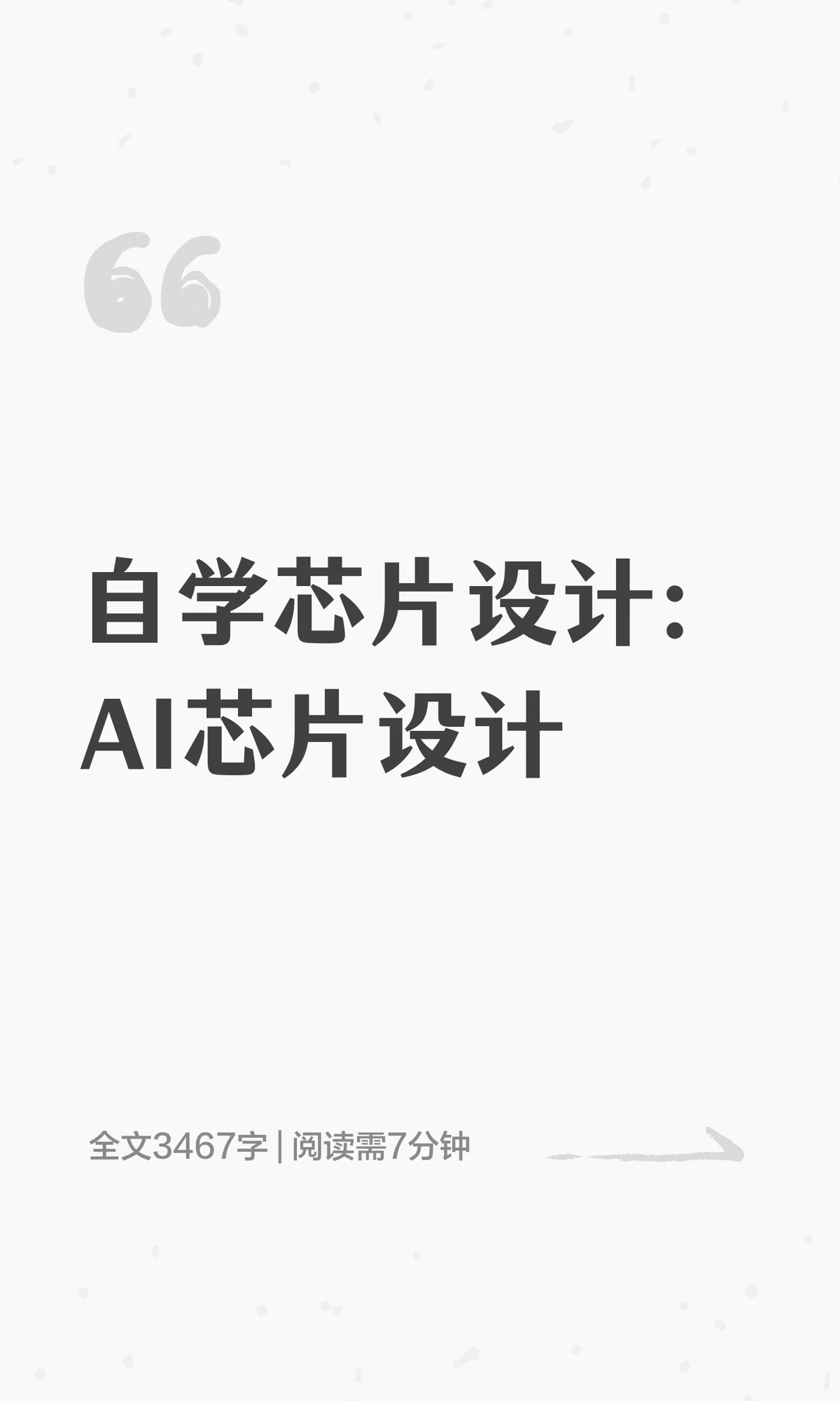 自学芯片设计：AI芯片设计