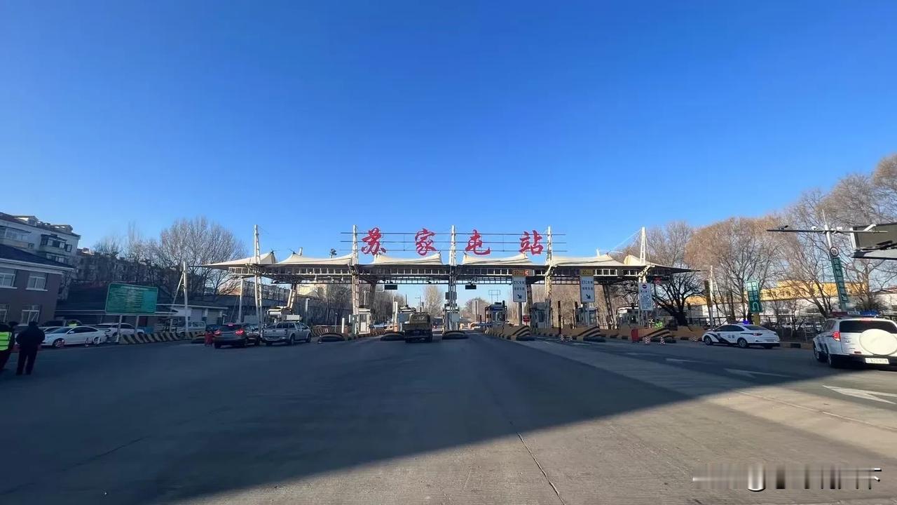 北京时间：2024年12月26日上午9时整，沈阳苏家屯收费站永久关闭，现场见证这