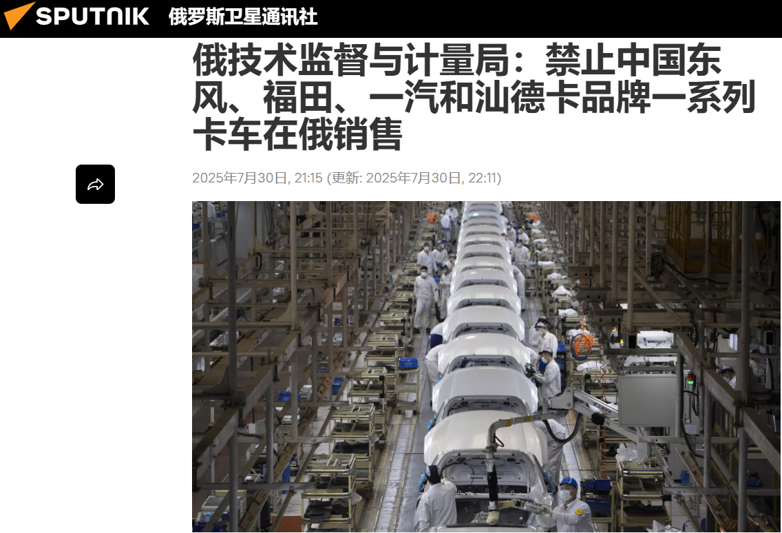 俄技术监督与计量局：禁止中国东风、福田、一汽和汕德卡品牌一系列卡车在俄销售 - 