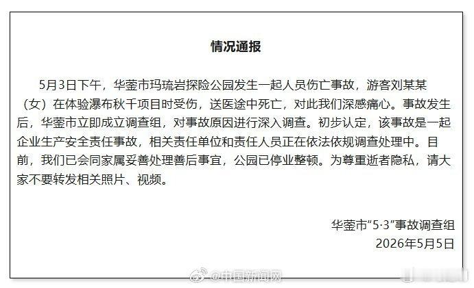 官方通报游客体验瀑布秋千坠亡游客体验瀑布秋千坠亡涉事公园停业 四川省华蓥市5日通