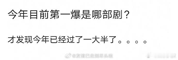 今年第一爆是哪部剧今年第一部爆剧提名今年第一爆是哪部剧： ​​​