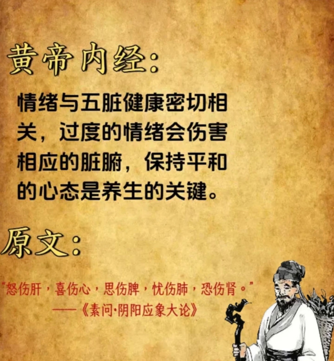 过度的情绪会伤害相应的脏腑，保持平和的心态，是养生的关键。 ​​​