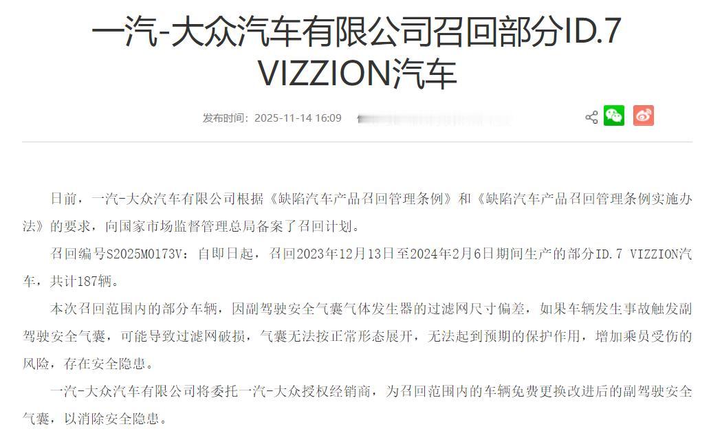 一汽大众主动召回部分ID.7 VIZZION汽车，共计187辆。
召回期间：召回