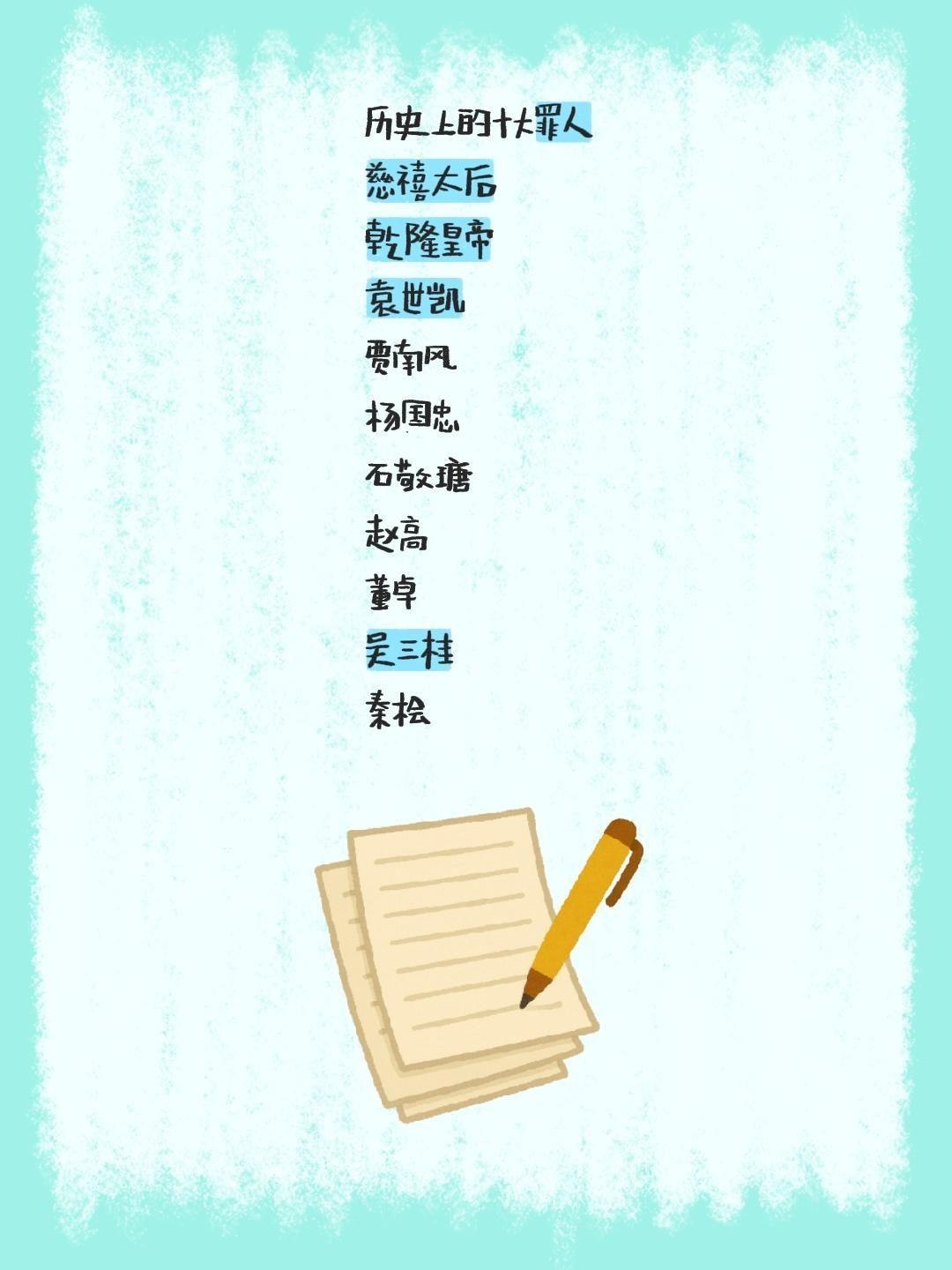 历史上的十大罪人 慈禧太后 乾隆皇帝 袁世凯 贾南风 杨国忠 石敬瑭 ...