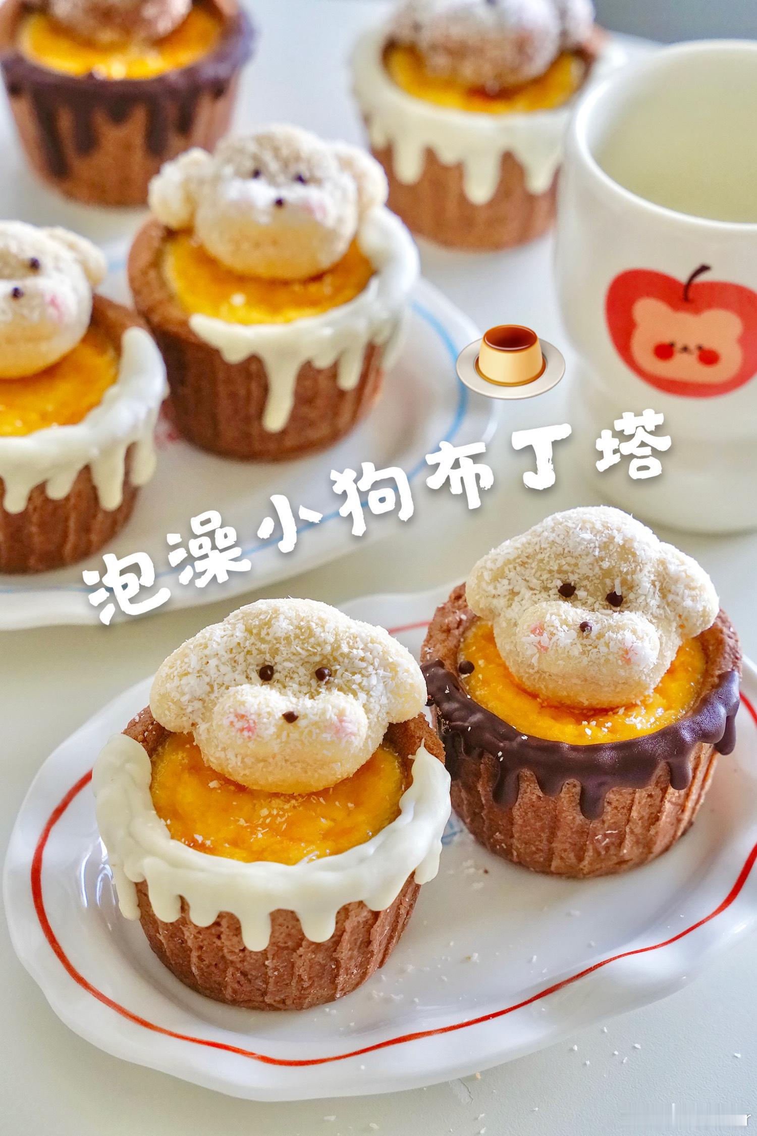 今天也要吃漂亮甜品呀🍮～泡澡小狗布丁塔 做完舍不得吃是什么感觉，从昨天欣赏到今