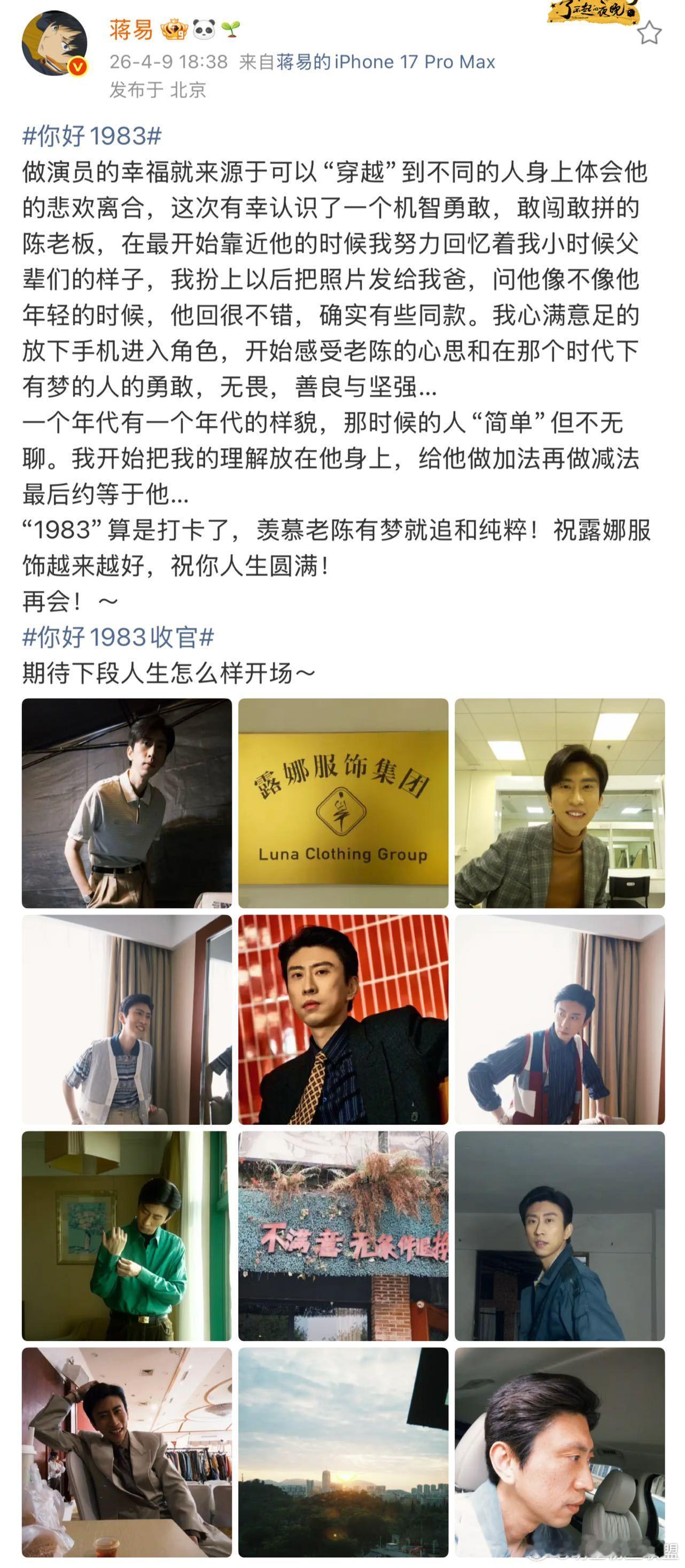 蒋易给爸爸发了自己的定妆照 被的收官感言整破防了。为了演好80年代创业者陈老板，