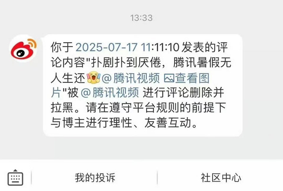 腾讯视频拉黑了“扑剧扑到厌倦，腾讯暑期无人生还”的评论。 ​​​