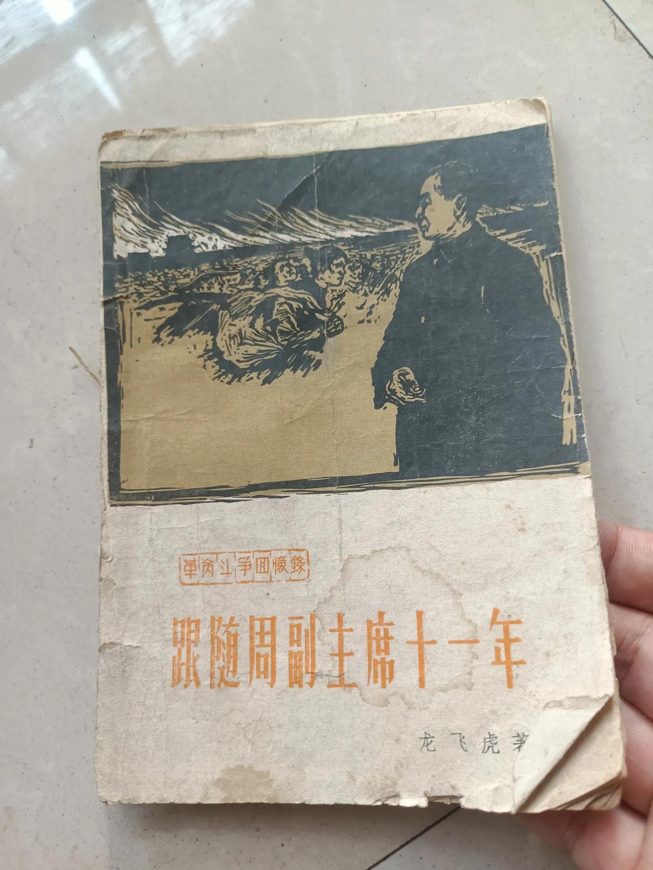 [玫瑰]<跟随周副主席十一年>：一本承载深情的回忆录

在今天的市场上，竟意外地