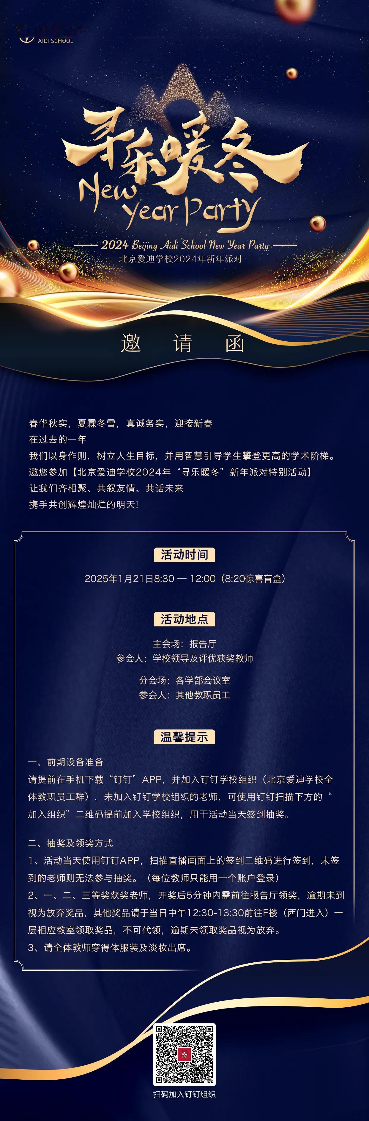 元月21日，上午08：30-12：00，北京爱迪学校员工大会暨“寻乐暖冬”新年派