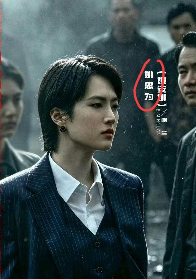 姚思为这个名字好听是好听，
但不如姚安娜更好记更适配娱乐圈。

要不是这次姚安娜
