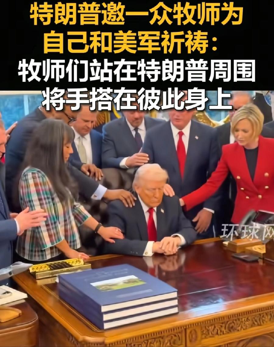 特朗普这是搞哪样？在白宫办公室作法？邀请一众男女牧师，为自己与伊朗美军祈祷，特朗
