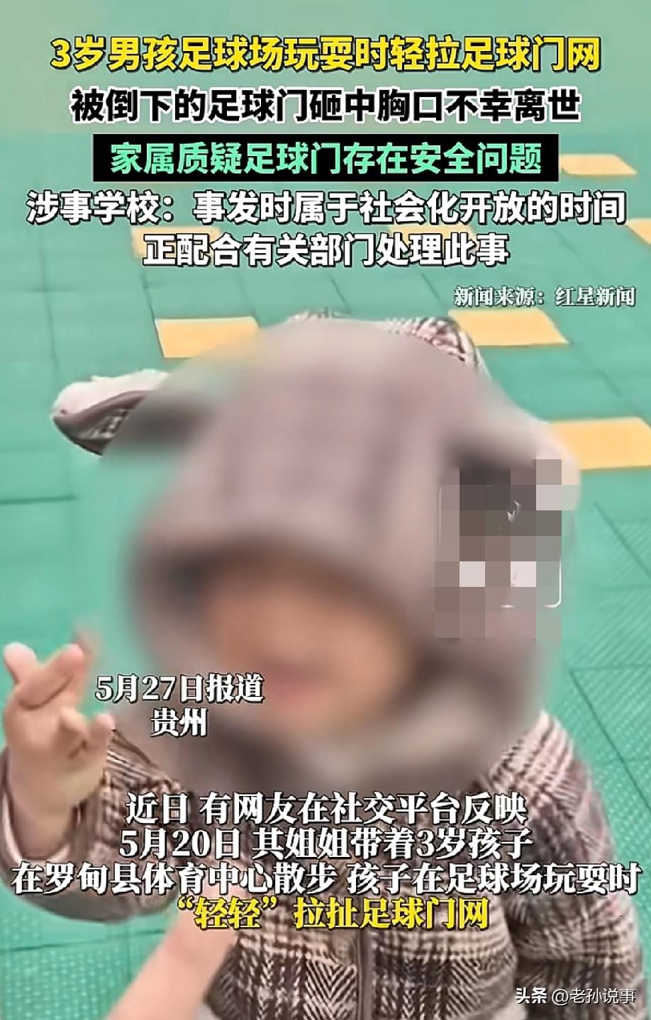 心碎！贵州罗甸，一个3岁男孩轻拉了一下球门网，被倒下的铁门砸中胸口，不幸离世。