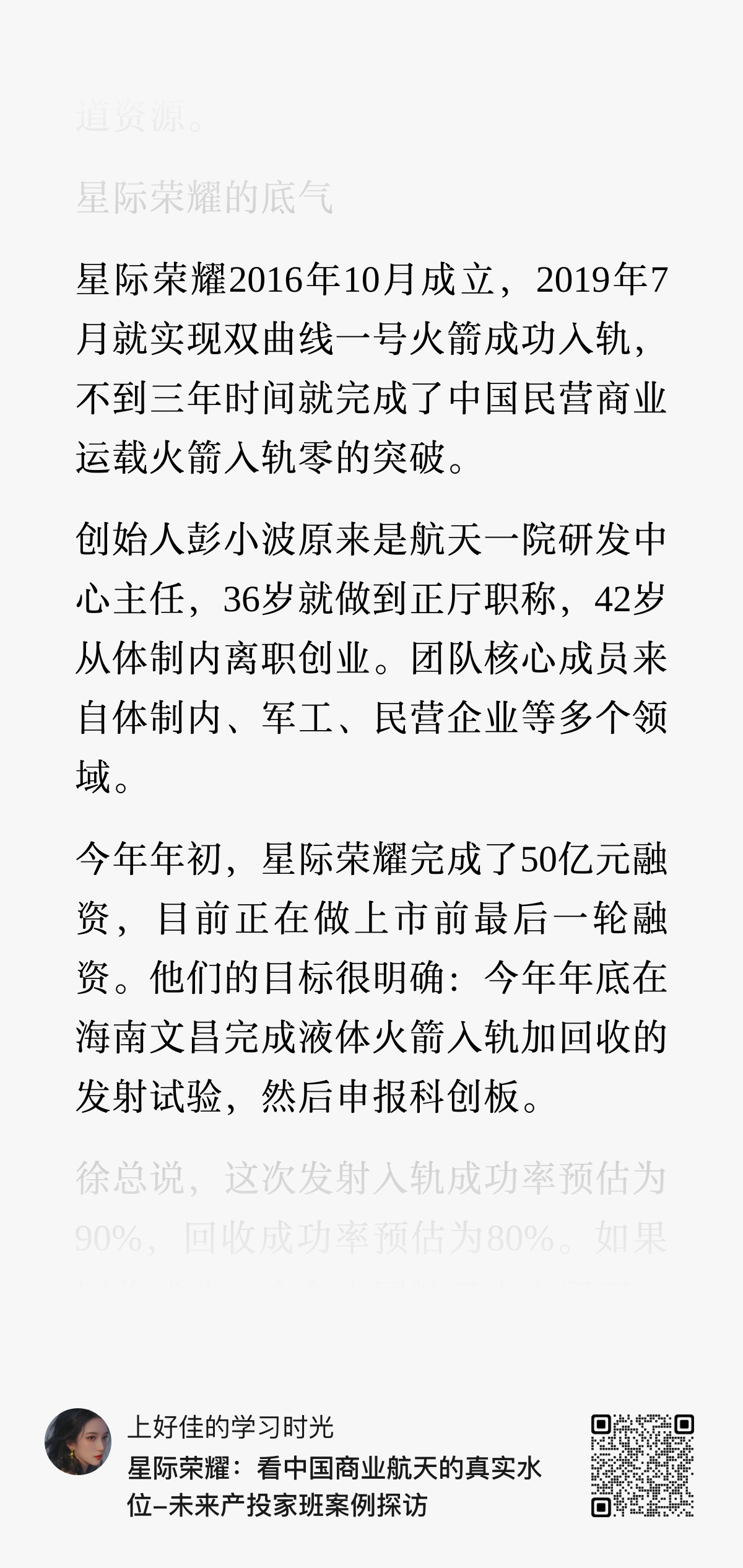【星际荣耀计划今年年底完成双曲线三号入轨和回收任务后进行上市申报】星际荣耀201