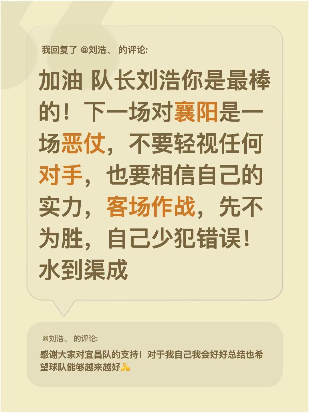 我回复了@刘浩、 的评论：加油 队长刘浩你是最棒的！下一场对襄阳是一场恶仗，不要