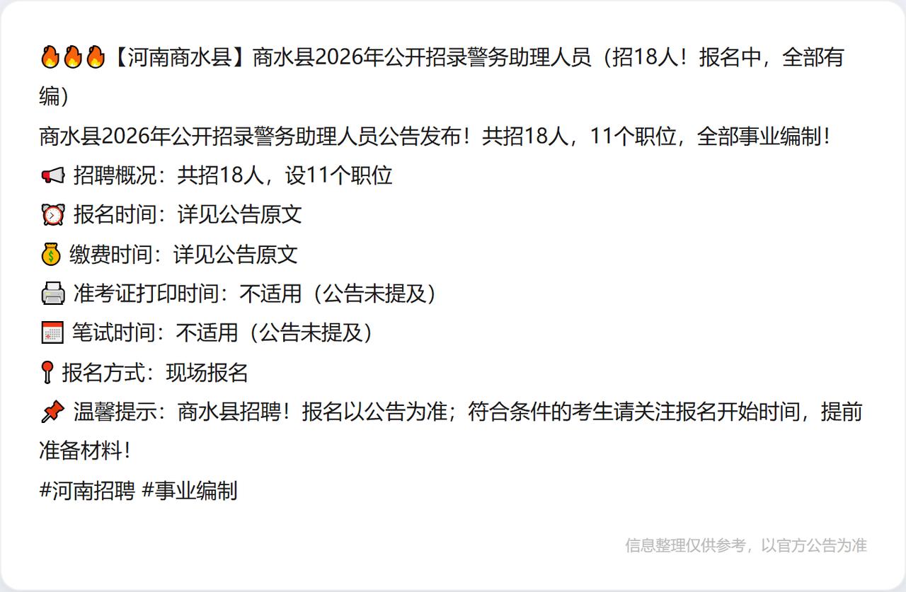 🔥🔥🔥【河南商水县】商水县2026年公开招录警务助理人员（招18人！报名中