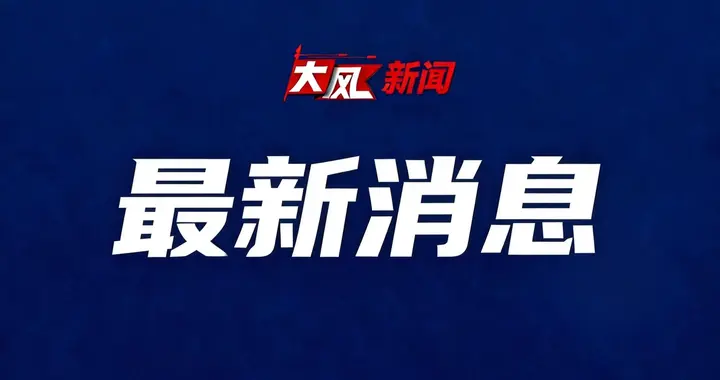 致6死16伤，《沈阳大东“6·17”较大道路交通事故调查报告》公布：公交车驾驶员已被批捕，7人被移交