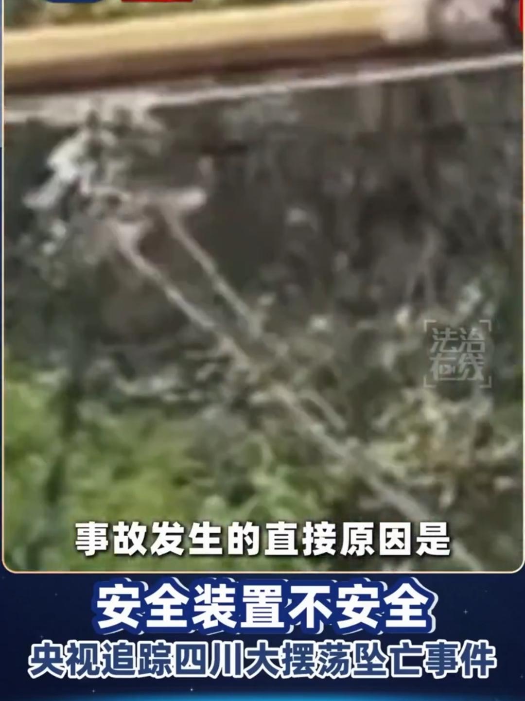 央视调查，揭开了四川华蓥玛琉岩瀑布风景区大摆荡”项目事故的直接原因。

5月3号