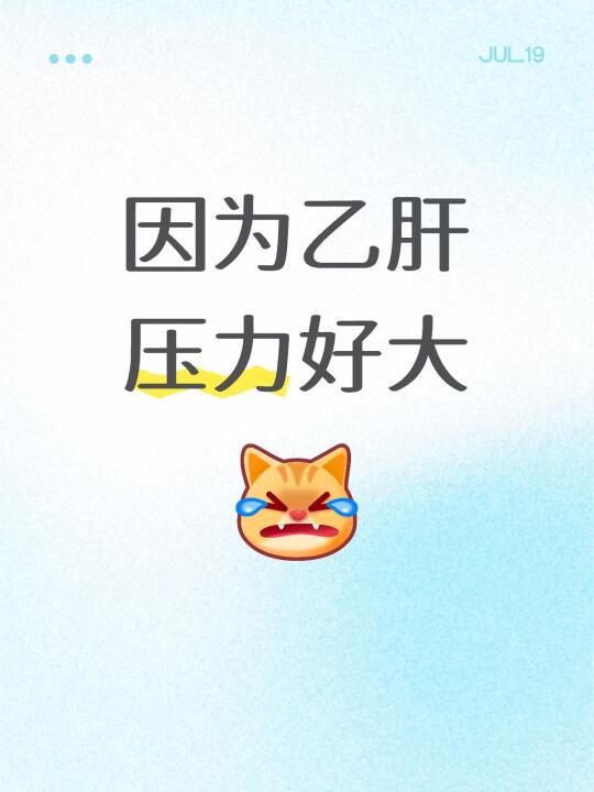 [生气R]这已经是我查出乙肝第五个年头了（因为母婴传播），真的压的我喘...