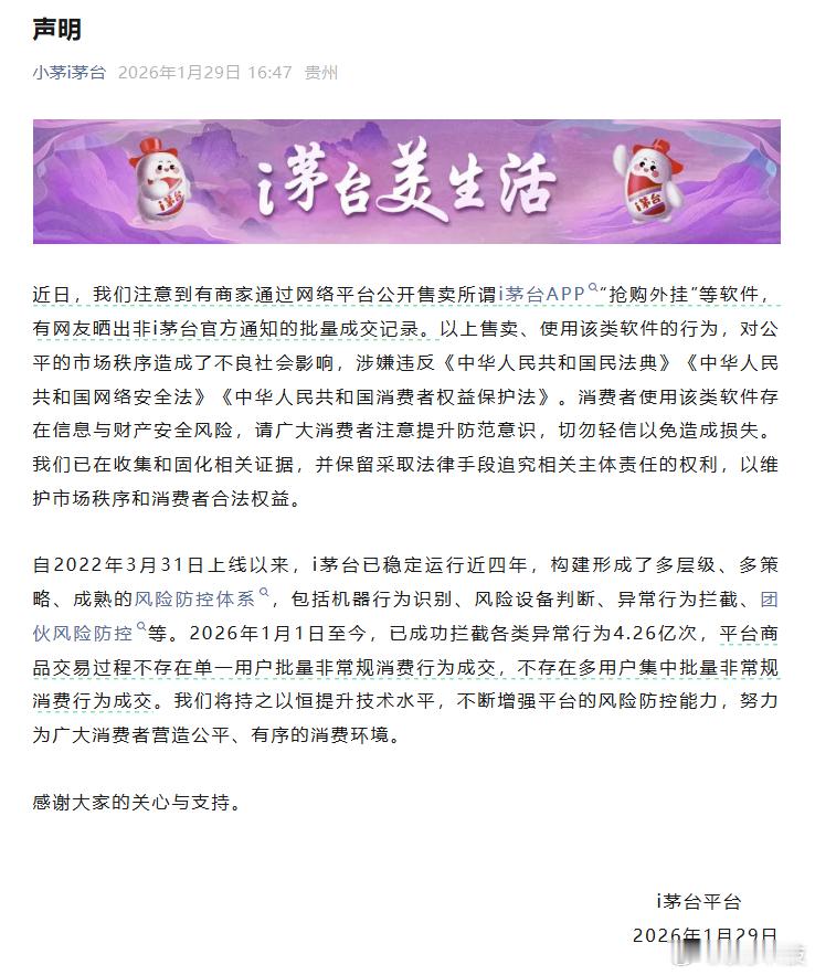 【i茅台维权声明】i茅台回应抢购外挂软件 1月29日，发布声明称：近日，我们注意