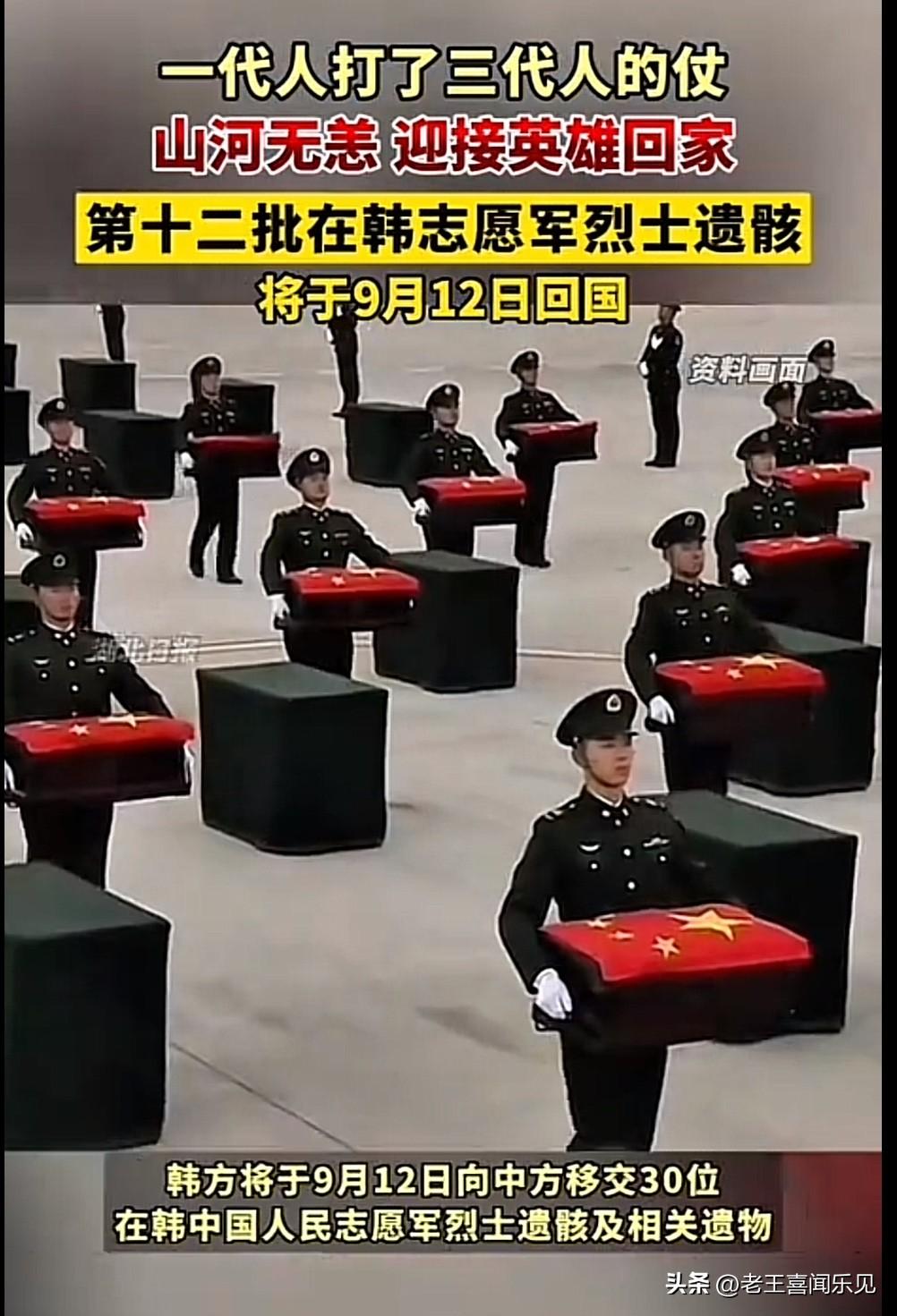 9月12日，英雄归国，山河永念！

第十二批在韩中国人民志愿军烈士遗骸将回到祖国