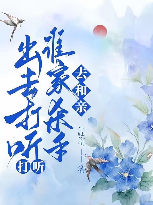 出去打听打听，谁家杀手去和亲？(盼卿歌)                    